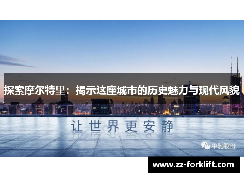探索摩尔特里：揭示这座城市的历史魅力与现代风貌