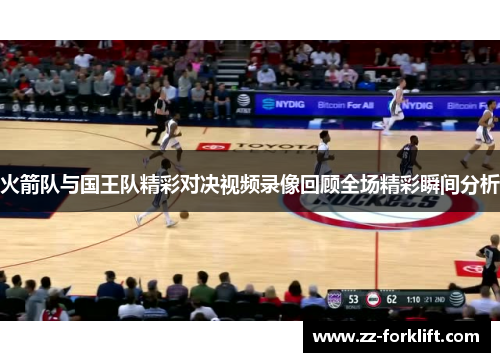 火箭队与国王队精彩对决视频录像回顾全场精彩瞬间分析