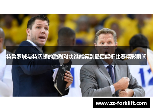 特鲁罗城与特沃顿的激烈对决谁能笑到最后解析比赛精彩瞬间