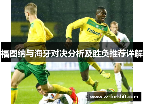 福图纳与海牙对决分析及胜负推荐详解
