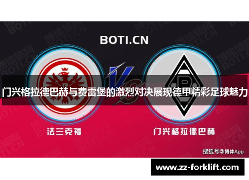 门兴格拉德巴赫与费雷堡的激烈对决展现德甲精彩足球魅力