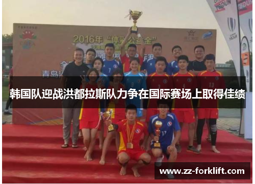 韩国队迎战洪都拉斯队力争在国际赛场上取得佳绩