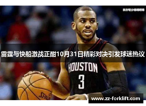 雷霆与快船激战正酣10月31日精彩对决引发球迷热议
