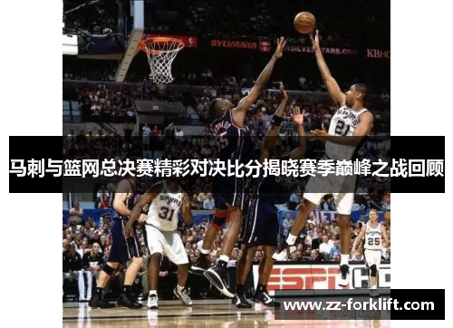 马刺与篮网总决赛精彩对决比分揭晓赛季巅峰之战回顾