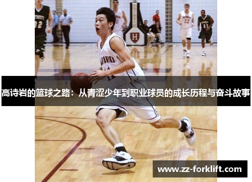 高诗岩的篮球之路：从青涩少年到职业球员的成长历程与奋斗故事