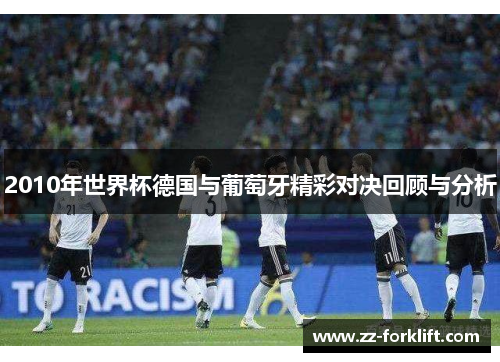 2010年世界杯德国与葡萄牙精彩对决回顾与分析
