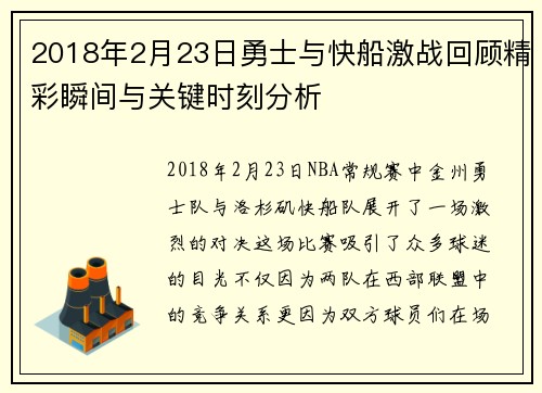 2018年2月23日勇士与快船激战回顾精彩瞬间与关键时刻分析