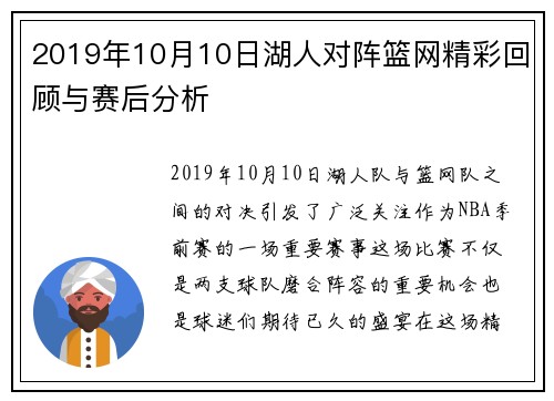 2019年10月10日湖人对阵篮网精彩回顾与赛后分析