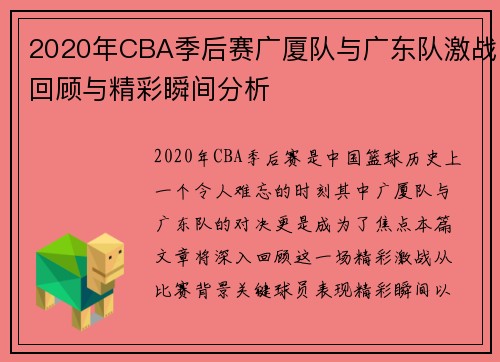 2020年CBA季后赛广厦队与广东队激战回顾与精彩瞬间分析