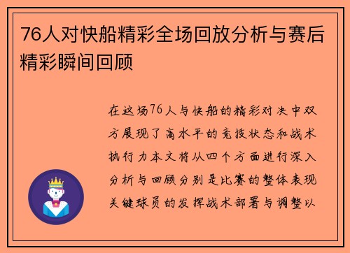 76人对快船精彩全场回放分析与赛后精彩瞬间回顾