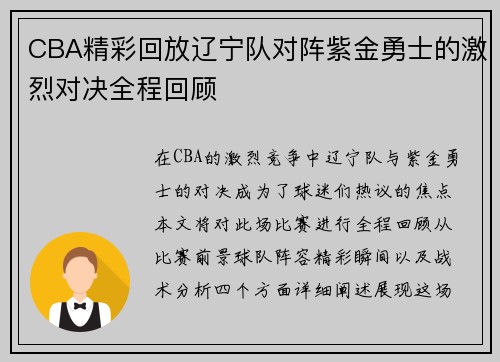 CBA精彩回放辽宁队对阵紫金勇士的激烈对决全程回顾
