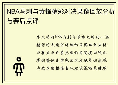 NBA马刺与黄蜂精彩对决录像回放分析与赛后点评