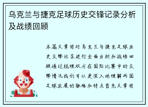乌克兰与捷克足球历史交锋记录分析及战绩回顾