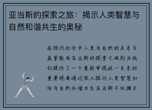 亚当斯的探索之旅：揭示人类智慧与自然和谐共生的奥秘