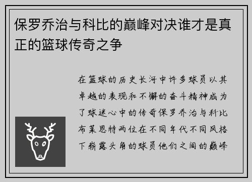 保罗乔治与科比的巅峰对决谁才是真正的篮球传奇之争