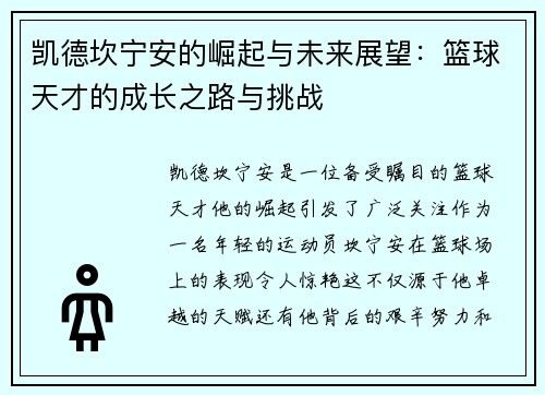 凯德坎宁安的崛起与未来展望：篮球天才的成长之路与挑战