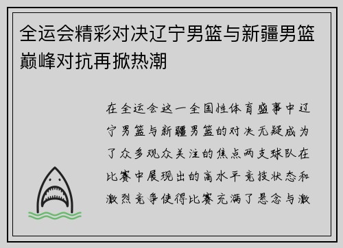 全运会精彩对决辽宁男篮与新疆男篮巅峰对抗再掀热潮