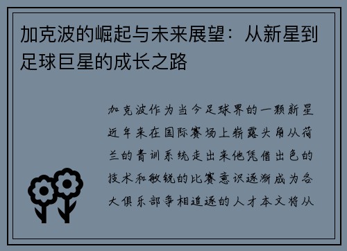 加克波的崛起与未来展望：从新星到足球巨星的成长之路