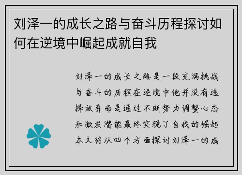 刘泽一的成长之路与奋斗历程探讨如何在逆境中崛起成就自我
