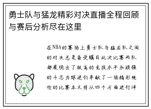 勇士队与猛龙精彩对决直播全程回顾与赛后分析尽在这里