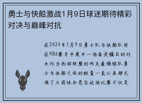 勇士与快船激战1月9日球迷期待精彩对决与巅峰对抗