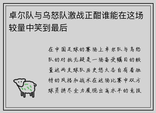 卓尔队与乌怒队激战正酣谁能在这场较量中笑到最后