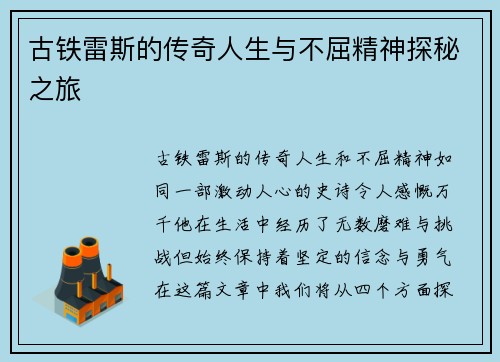 古铁雷斯的传奇人生与不屈精神探秘之旅