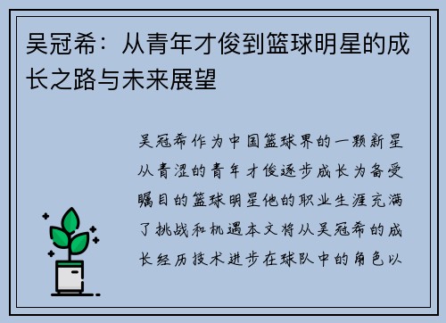 吴冠希：从青年才俊到篮球明星的成长之路与未来展望