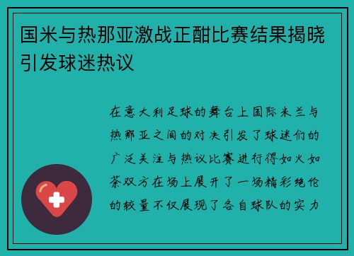 国米与热那亚激战正酣比赛结果揭晓引发球迷热议