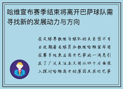 哈维宣布赛季结束将离开巴萨球队需寻找新的发展动力与方向