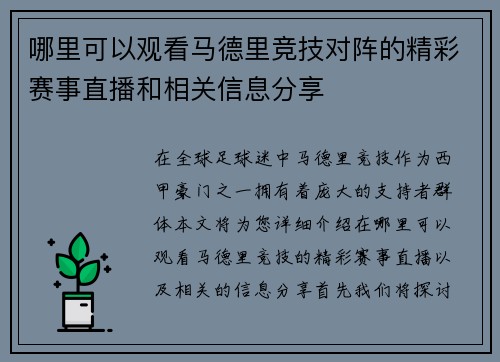 哪里可以观看马德里竞技对阵的精彩赛事直播和相关信息分享