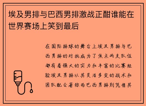 埃及男排与巴西男排激战正酣谁能在世界赛场上笑到最后