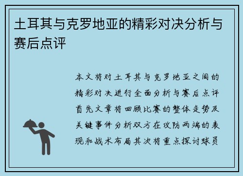 土耳其与克罗地亚的精彩对决分析与赛后点评