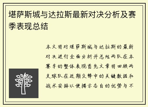 堪萨斯城与达拉斯最新对决分析及赛季表现总结