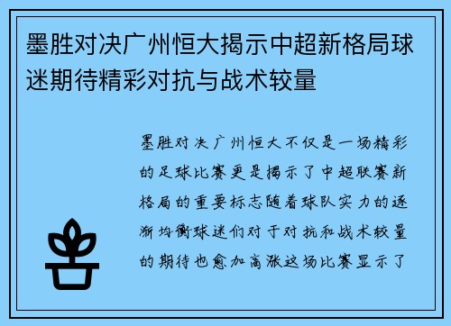 墨胜对决广州恒大揭示中超新格局球迷期待精彩对抗与战术较量