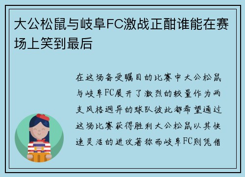 大公松鼠与岐阜FC激战正酣谁能在赛场上笑到最后
