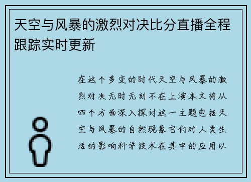 天空与风暴的激烈对决比分直播全程跟踪实时更新