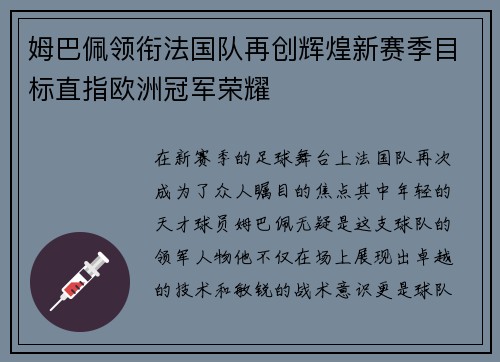姆巴佩领衔法国队再创辉煌新赛季目标直指欧洲冠军荣耀