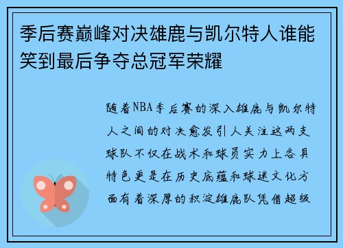 季后赛巅峰对决雄鹿与凯尔特人谁能笑到最后争夺总冠军荣耀