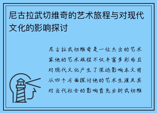 尼古拉武切维奇的艺术旅程与对现代文化的影响探讨