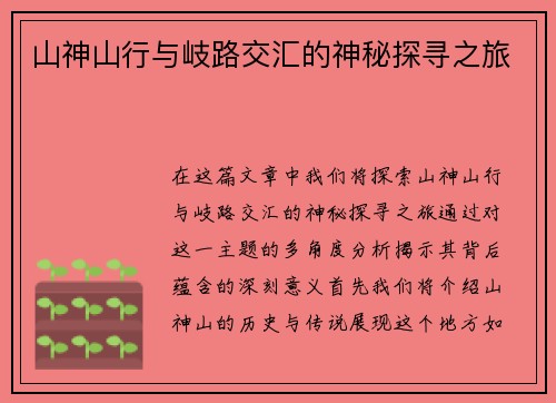 山神山行与岐路交汇的神秘探寻之旅