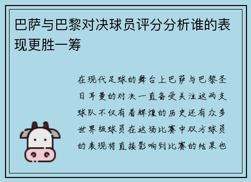 巴萨与巴黎对决球员评分分析谁的表现更胜一筹
