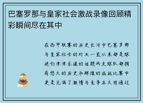 巴塞罗那与皇家社会激战录像回顾精彩瞬间尽在其中