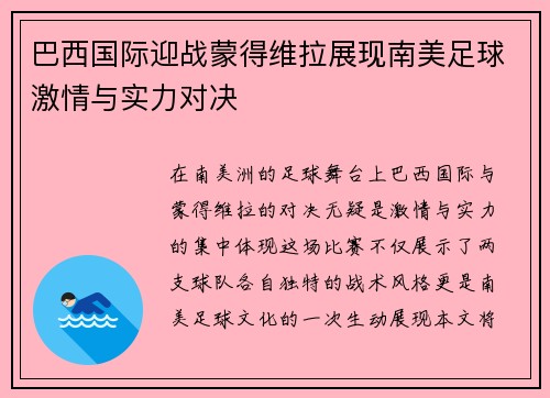 巴西国际迎战蒙得维拉展现南美足球激情与实力对决
