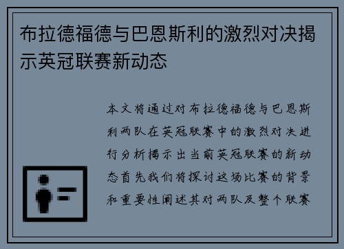 布拉德福德与巴恩斯利的激烈对决揭示英冠联赛新动态