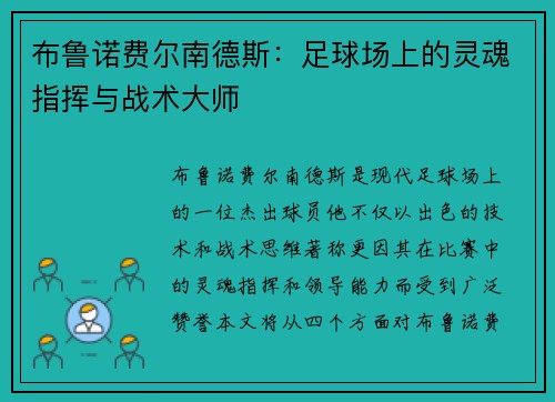 布鲁诺费尔南德斯：足球场上的灵魂指挥与战术大师