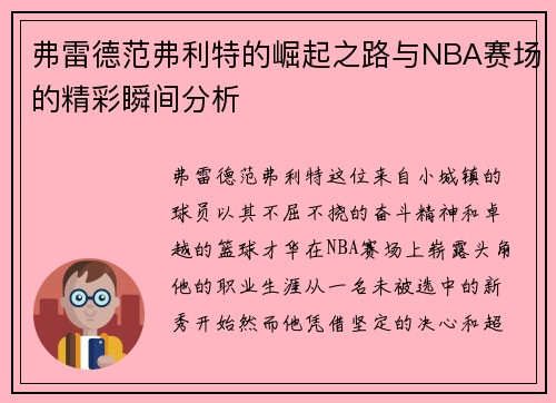 弗雷德范弗利特的崛起之路与NBA赛场的精彩瞬间分析