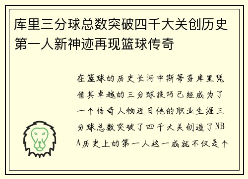 库里三分球总数突破四千大关创历史第一人新神迹再现篮球传奇