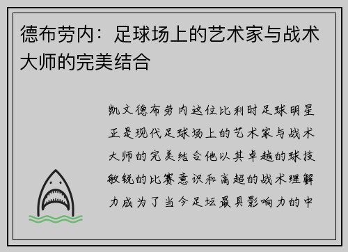 德布劳内：足球场上的艺术家与战术大师的完美结合