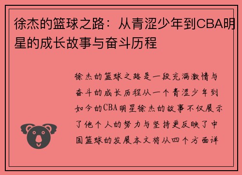 徐杰的篮球之路：从青涩少年到CBA明星的成长故事与奋斗历程